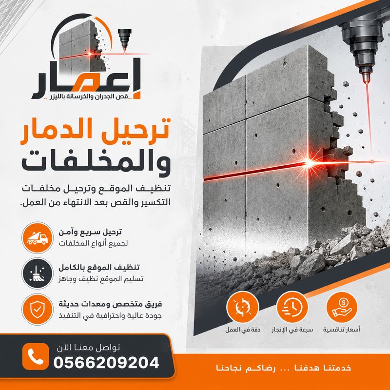 ترحيل الدمار والمخلفات