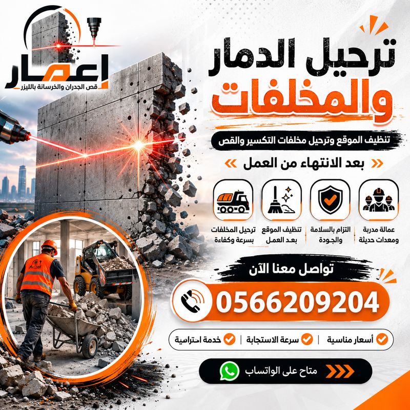 ترحيل الدمار والمخلفات