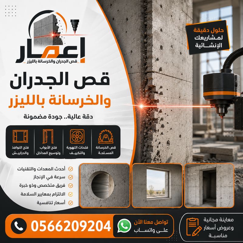 خدمات قص الجدران والخرسانة بالليزر