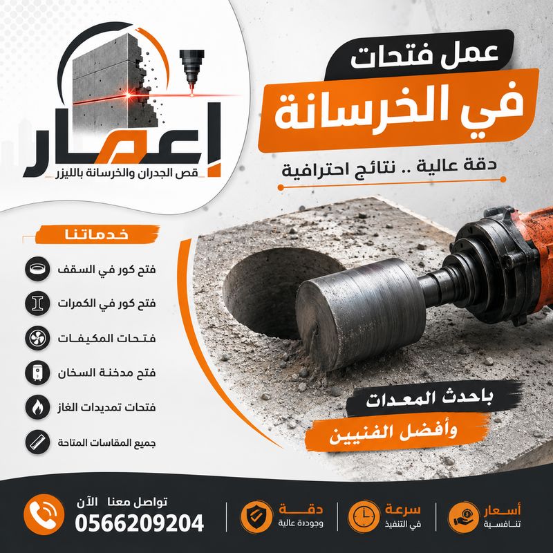 عمل فتحات في الخرسانة بدقة عالية