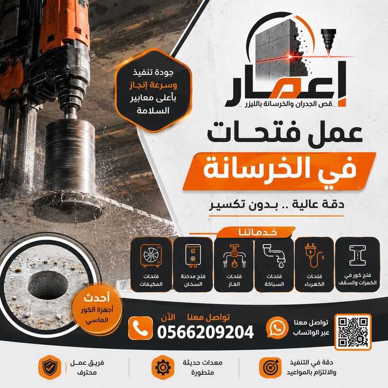 عمل فتحات في الخرسانة بدقة عالية