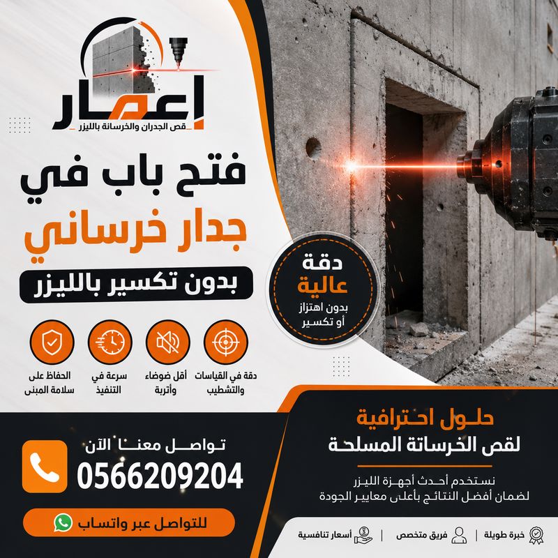 فتح باب في جدار خرساني بدون تكسير