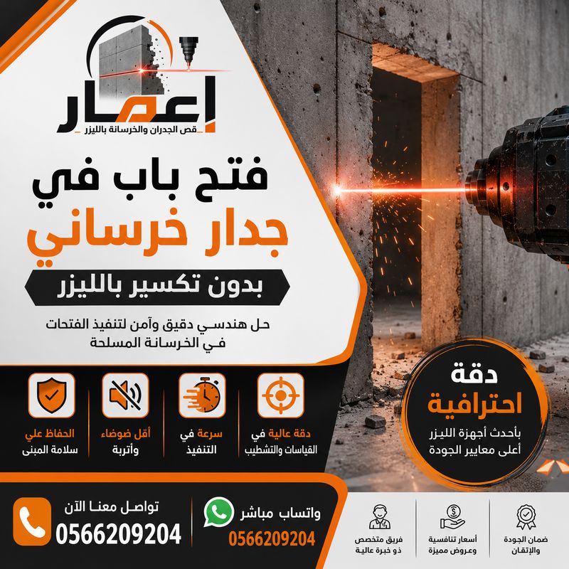 فتح باب في جدار خرساني بدون تكسير بالليزر