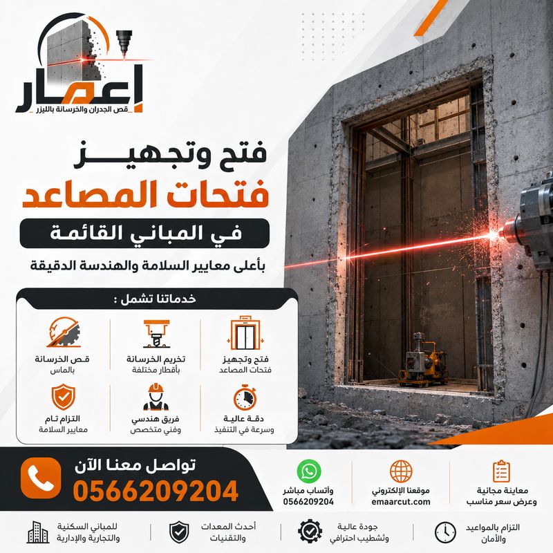 فتح وتجهيز فتحات المصاعد
