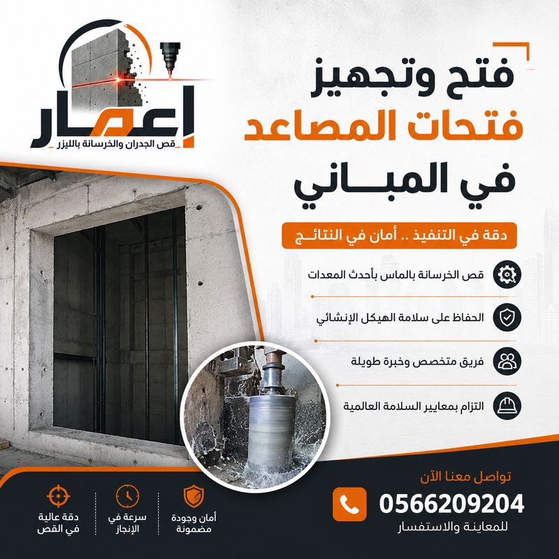 فتح وتجهيز فتحات المصاعد
