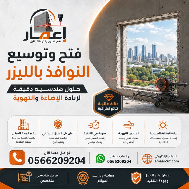 فتح وتوسيع النوافذ بالليزر