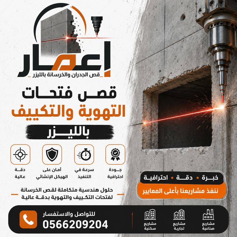 قص الجدران لتمديدات الكهرباء بالليزر