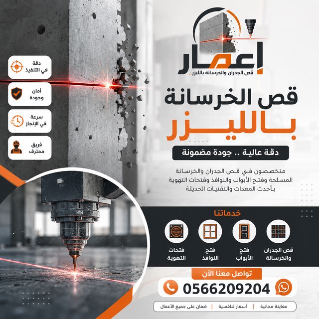 قص الجدران الخرسانية بسرعة وجودة مضمونة