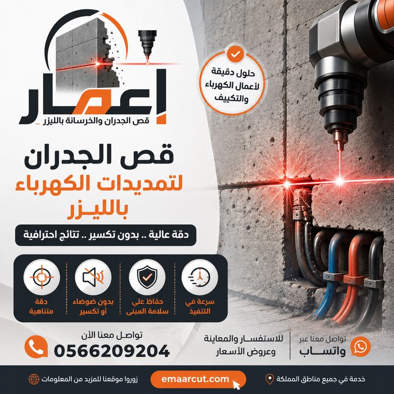 قص الجدران لتمديدات الكهرباء بالليزر