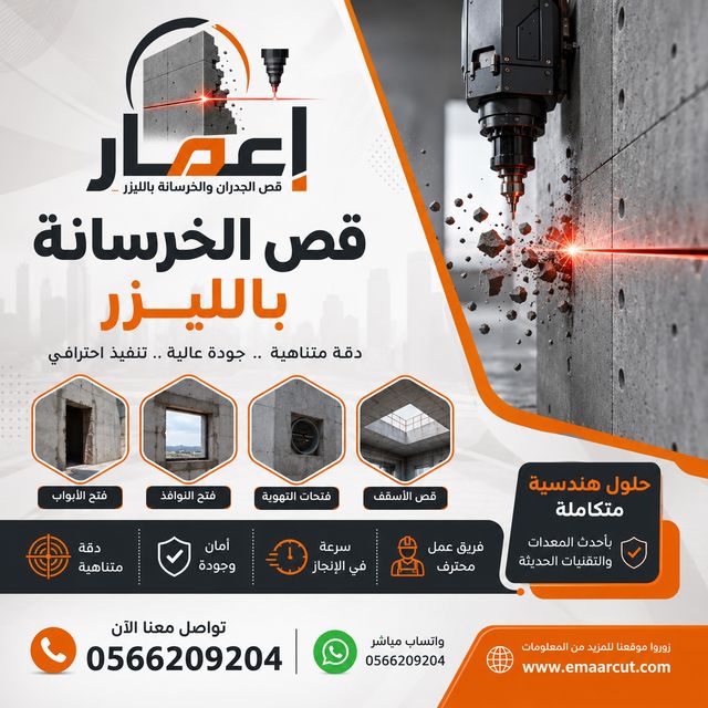 قص الخرسانة بالليزر | دقة متناهية وسرعة في التنفيذ