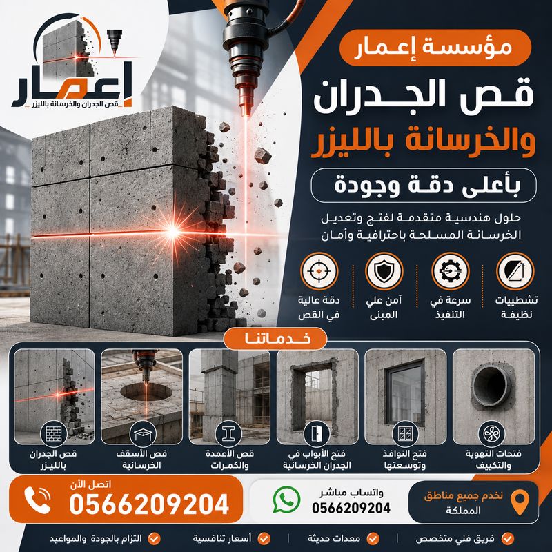 قص الخرسانة المسلحة بالليزر