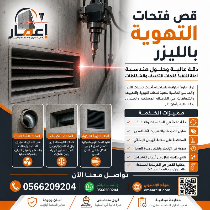 قص فتحات التهوية بالليزر | دقة عالية وحلول هندسية آمنة لتنفيذ فتحات التكييف والشفاطات تُعد خدمة قص فتحات التهوية بالليزر من أهم الأعمال الهندسية التي تحتاج إلى دقة عالية وخبرة متخصصة لضمان تنفيذ الفتحات بالمقاسات المطلوبة دون التأثير على سلامة المنشآت. ومع التطور الكبير في تقنيات قص الخرسانة والجدران، أصبحت أعمال تنفيذ فتحات التكييف والشفاطات وأنظمة التهوية المركزية أكثر سهولة ودقة بفضل استخدام أحدث أجهزة القص بالليزر والمناشير الماسية. إذا كنت تبحث عن جهة متخصصة في قص فتحات التهوية بالليزر وفق أعلى معايير الجودة والسلامة، فإن مؤسسة إعمار توفر حلولًا احترافية تناسب مختلف المشاريع السكنية والتجارية والصناعية. ما المقصود بخدمة قص فتحات التهوية بالليزر؟ تعتمد هذه الخدمة على استخدام معدات وتقنيات حديثة لقص الخرسانة المسلحة والجدران بدقة عالية بهدف إنشاء فتحات مخصصة لأنظمة التهوية والتكييف والشفاطات. وتتميز تقنية قص فتحات التهوية بالليزر بإمكانية تنفيذ الأعمال دون إحداث اهتزازات قد تؤثر على الهيكل الإنشائي للمبنى. كما تتيح هذه التقنية الحصول على حواف دقيقة ونظيفة، مما يقلل من أعمال الترميم والتشطيب بعد الانتهاء من القص. أهمية قص فتحات التهوية بالليزر في المباني الحديثة أصبحت أنظمة التهوية والتكييف جزءًا أساسيًا من أي مبنى حديث، سواء كان منزلًا أو فيلا أو برجًا تجاريًا أو مصنعًا. ولذلك فإن تنفيذ الفتحات المناسبة بدقة يساهم في: تحسين كفاءة أنظمة التهوية والتكييف. تسهيل تركيب مجاري الهواء والداكت. ضمان تدفق الهواء بشكل مثالي داخل المبنى. تقليل الأخطاء الهندسية أثناء التركيب. الحفاظ على سلامة العناصر الإنشائية. ولهذا السبب يفضل العديد من المهندسين والمقاولين الاعتماد على خدمة قص فتحات التهوية بالليزر بدلًا من الطرق التقليدية. تنفيذ فتحات التكييف والشفاطات باحترافية تشمل الخدمات تنفيذ مختلف أنواع الفتحات المطلوبة لأنظمة التهوية، ومنها: فتحات التكييف المركزي يتم قص الفتحات وفق المقاسات الهندسية المطلوبة لتركيب مجاري الهواء وأنظمة التكييف المركزية بدقة عالية. فتحات الشفاطات تنفيذ فتحات الشفط الخاصة بالمطابخ والمطاعم والمصانع والمنشآت التجارية بطريقة احترافية تضمن سهولة التركيب وكفاءة التشغيل. فتحات التهوية المركزية تُنفذ فتحات التهوية المركزية باستخدام أحدث المعدات لضمان الحصول على نتائج دقيقة ومتوافقة مع المخططات الهندسية. مميزات استخدام تقنية الليزر في قص فتحات التهوية هناك العديد من المزايا التي تجعل قص فتحات التهوية بالليزر الخيار الأفضل للمشاريع الحديثة، ومنها: دقة عالية في تحديد الأبعاد والمقاسات. سرعة في التنفيذ وتقليل مدة العمل. تقليل الضوضاء والاهتزازات أثناء القص. المحافظة على قوة وسلامة الهيكل الإنشائي. إمكانية تنفيذ الفتحات في الخرسانة المسلحة والجدران بمختلف السماكات. الحصول على نتائج نظيفة تقلل من أعمال التشطيب اللاحقة. لماذا تختار مؤسسة إعمار؟ تتمتع مؤسسة إعمار بخبرة واسعة في تنفيذ أعمال قص الخرسانة والجدران وفتح الفتحات الهندسية باستخدام أحدث المعدات المتخصصة. كما تعتمد المؤسسة على فريق فني مدرب قادر على تنفيذ مشاريع قص فتحات التهوية بالليزر وفق أعلى معايير الجودة والسلامة. وتحرص المؤسسة على تقديم المعاينة الميدانية وتحديد أفضل الحلول الفنية المناسبة لكل مشروع مع الالتزام بالمواعيد والدقة في التنفيذ. تواصل معنا الآن إذا كنت بحاجة إلى تنفيذ أعمال قص فتحات التهوية بالليزر أو فتحات التكييف والشفاطات والتهوية المركزية، يمكنكم التواصل مباشرة للحصول على استشارة مجانية أو طلب معاينة ميدانية. 📞 الهاتف: 0566209204 📱 واتساب مباشر: https://api.whatsapp.com/send?phone=966566209204 🌐 الموقع الإلكتروني: https://emaarcut.com/ الأسئلة الشائعة (FAQ) هل يمكن قص فتحات التهوية في الخرسانة المسلحة؟ نعم، يمكن تنفيذ فتحات التهوية في الخرسانة المسلحة باستخدام معدات قص متخصصة توفر دقة عالية وتحافظ على سلامة الهيكل الإنشائي. هل تؤثر عملية القص على المبنى؟ عند تنفيذ العمل بواسطة فريق متخصص واستخدام تقنيات حديثة، تتم عملية القص بأمان دون التأثير على العناصر الإنشائية. ما أنواع الفتحات التي يمكن تنفيذها؟ يمكن تنفيذ فتحات التكييف المركزي، وفتحات الشفاطات، وفتحات التهوية المركزية، بالإضافة إلى الفتحات الهندسية الخاصة بالمشاريع المختلفة. كم تستغرق عملية قص فتحات التهوية؟ تعتمد مدة التنفيذ على عدد الفتحات وحجمها وسماكة الجدران أو الخرسانة، لكن تقنيات الليزر الحديثة تساعد على إنجاز العمل بسرعة وكفاءة. هل توفرون معاينة قبل التنفيذ؟ نعم، تتوفر خدمة المعاينة لتحديد المتطلبات الفنية وتقديم عرض سعر مناسب قبل بدء العمل.
