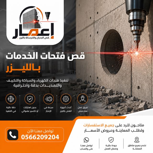 قص فتحات الخدمات بالليزر