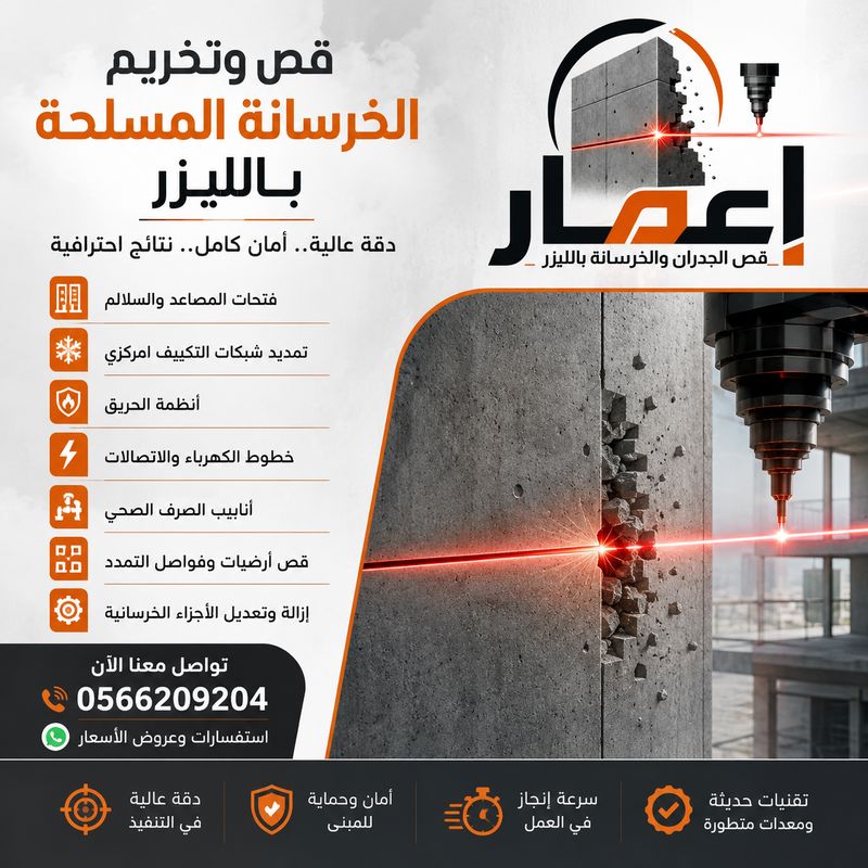 قص وتخريم الخرسانة المسلحة بالليزر