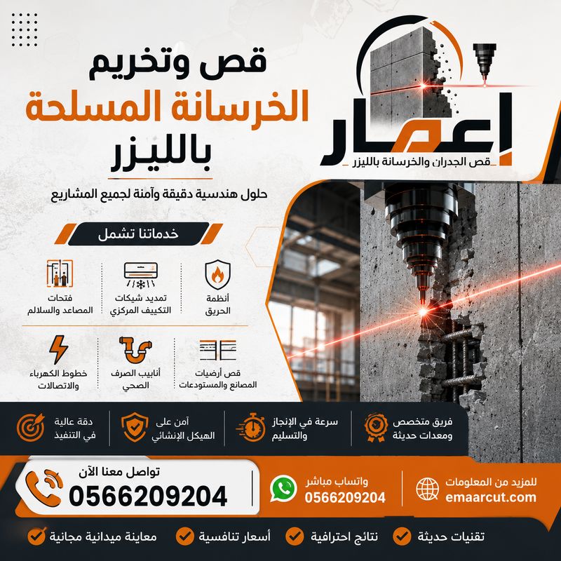 قص وتخريم الخرسانة المسلحة بالليزر
