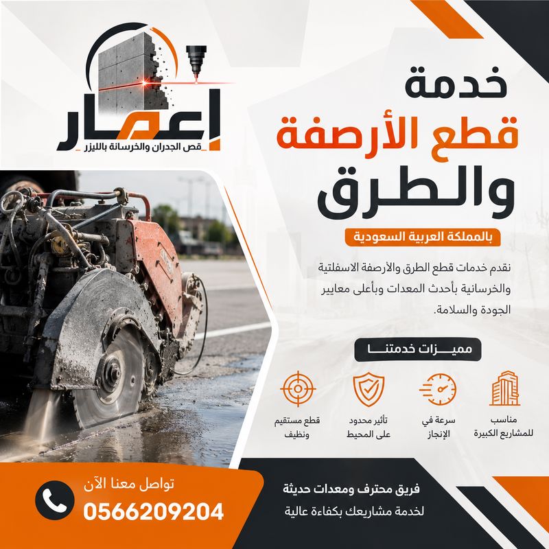 قطع الأرصفة والطرق الإسفلتية بالسعودية