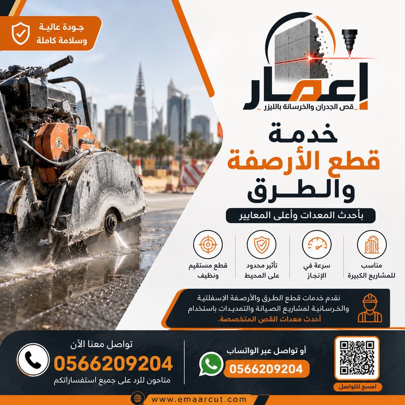 قطع الأرصفة والطرق الإسفلتية بالسعودية