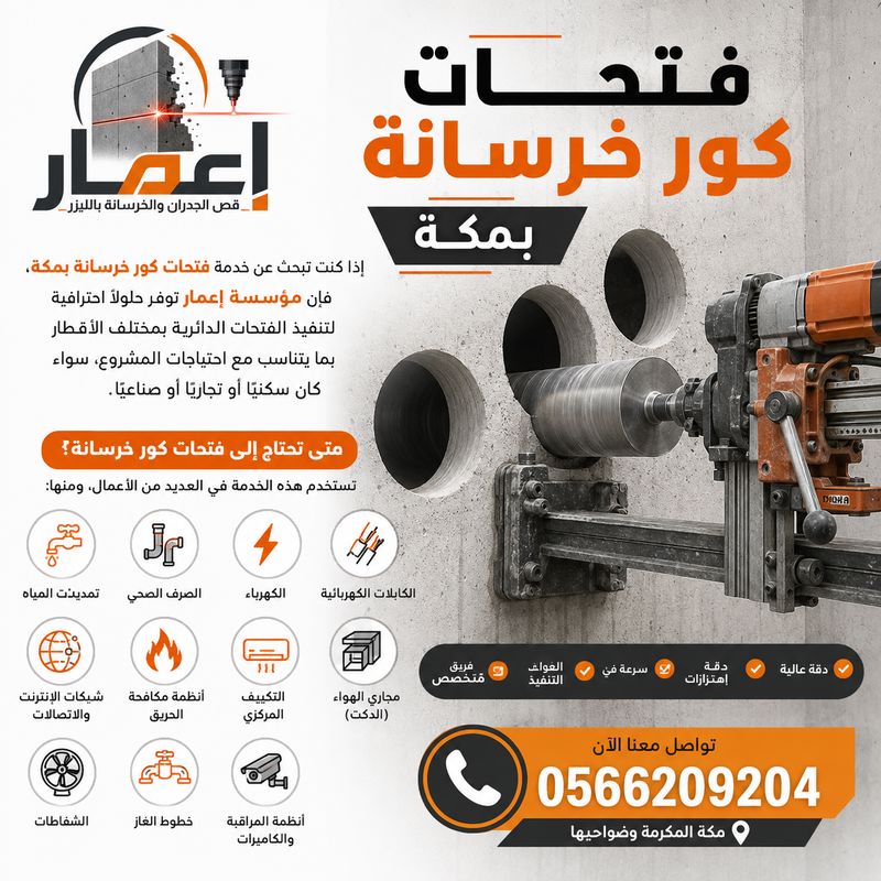 فتحات كور خرسانة بمكة