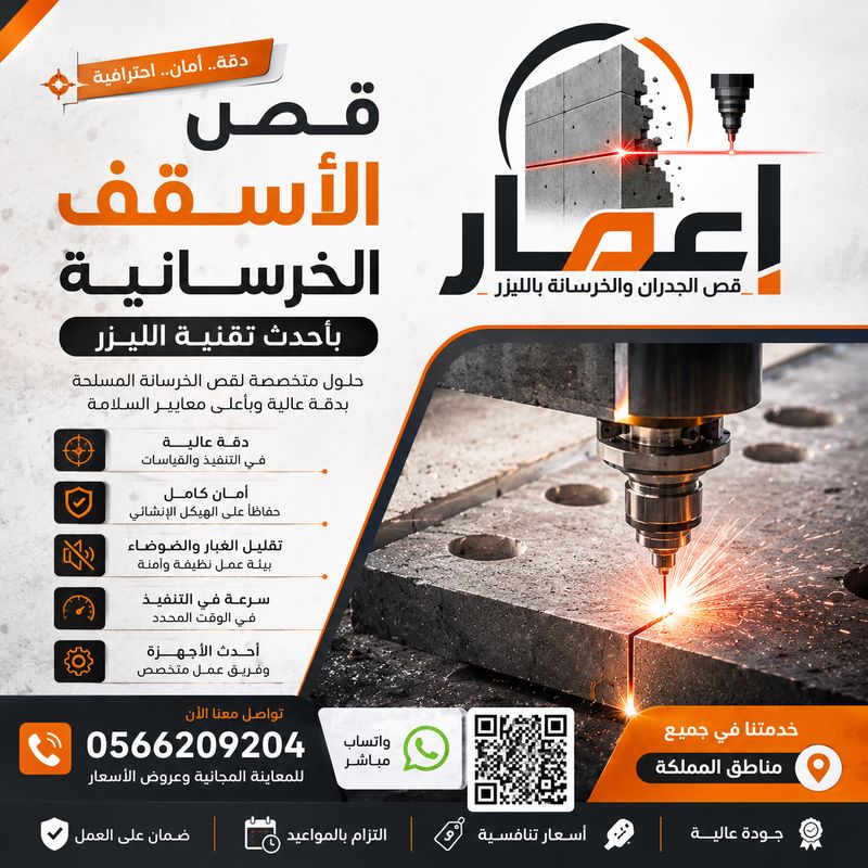 قص الأسقف الخرسانية بالليزر