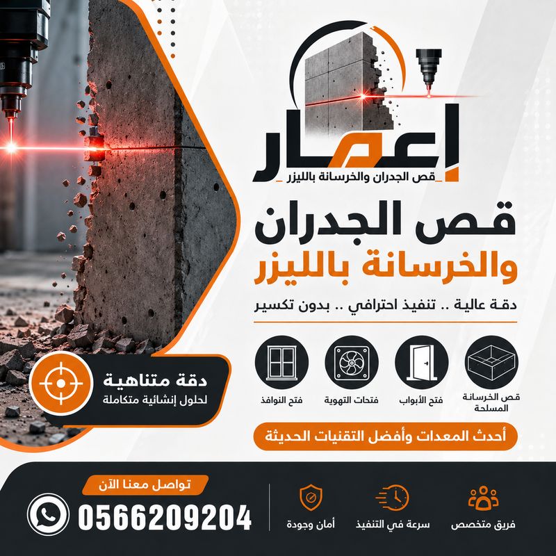 قص الجدران والخرسانة بالليزر