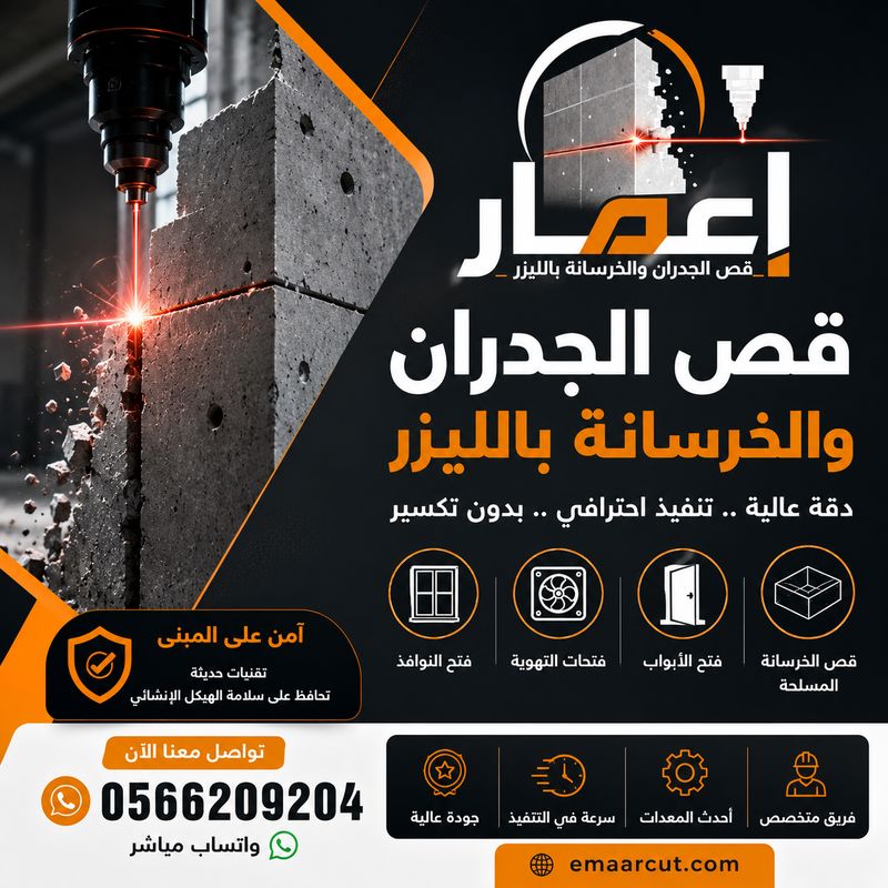 قص الجدران والخرسانة بالليزر مع مؤسسة إعمار