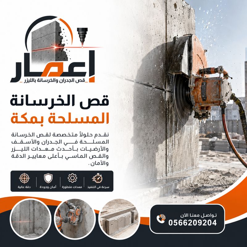 قص الخرسانة المسلحة بمكة