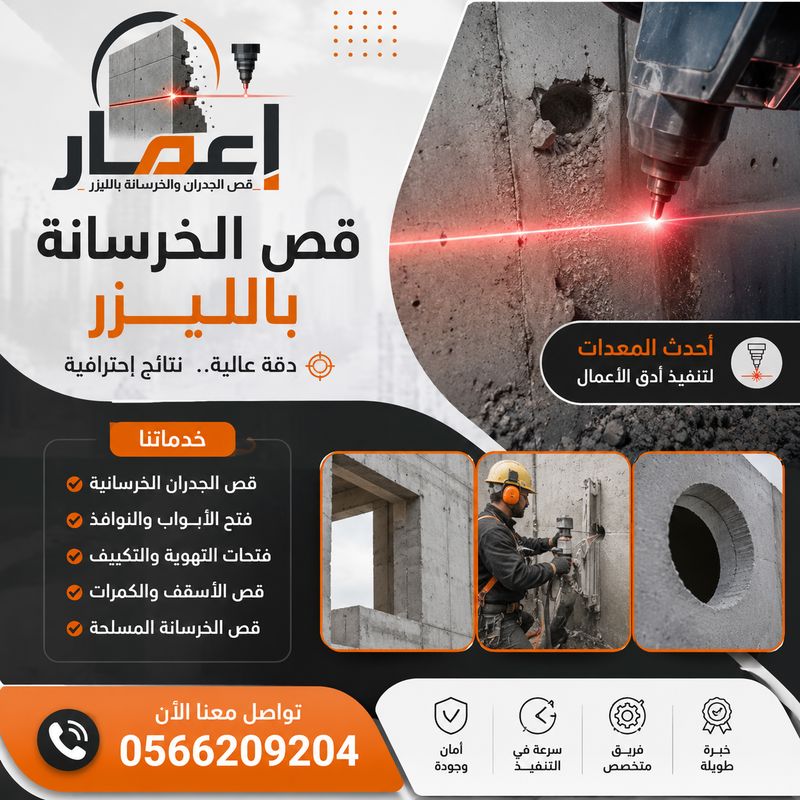 قص الخرسانة بالليزر في السعودية