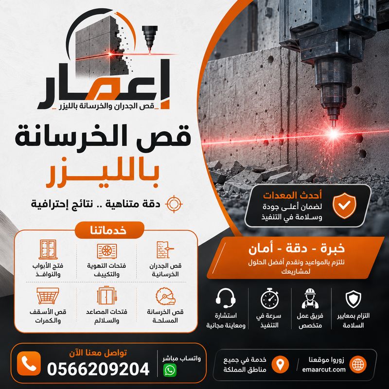 قص الخرسانة بالليزر في السعودية