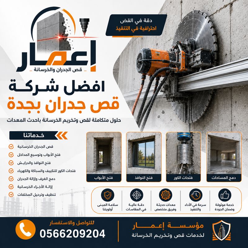مؤسسة قص جدران