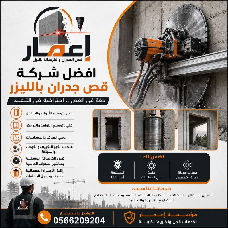 افضل شركة قص جدران بالليزر