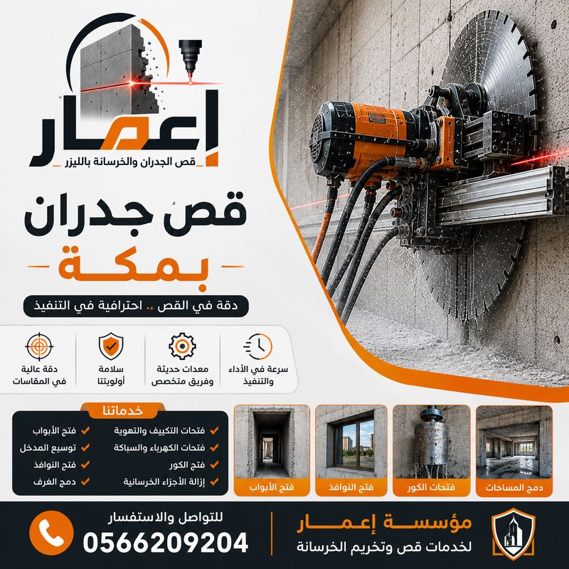 قص جدران بمكة | قص وتخريم الخرسانة وفتح الأبواب والنوافذ