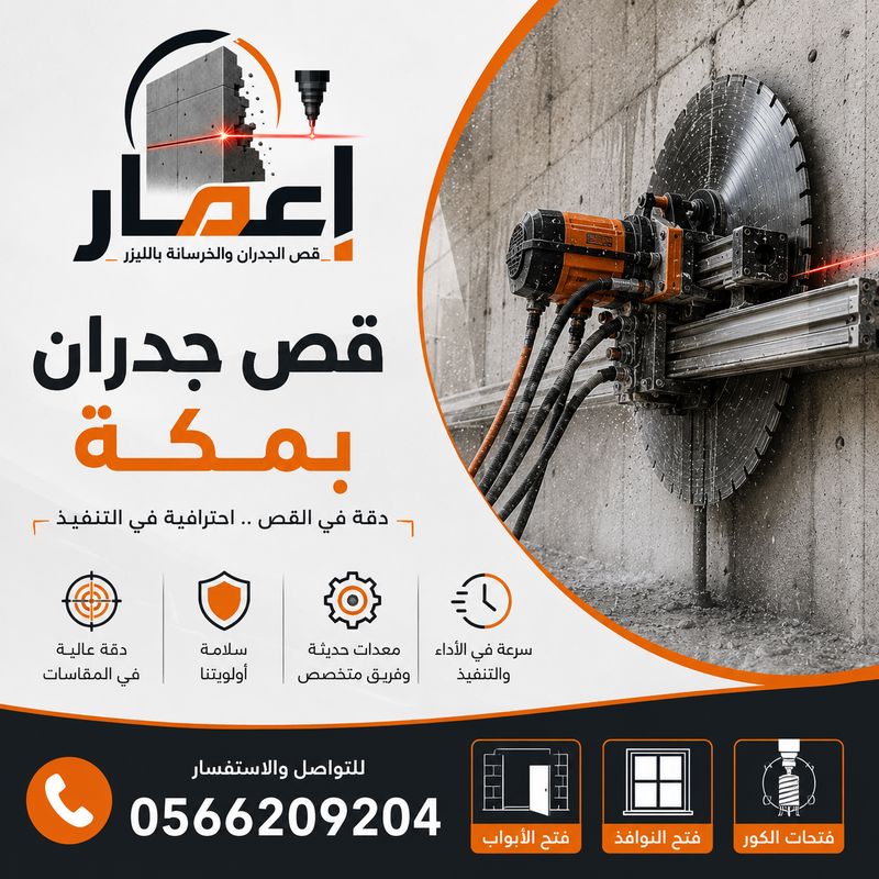 قص جدران بمكة